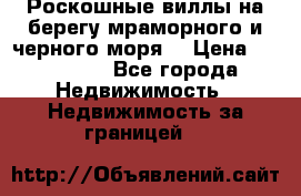 Роскошные виллы на берегу мраморного и черного моря. › Цена ­ 450 000 - Все города Недвижимость » Недвижимость за границей   